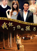 Я беременна твоим ребенком