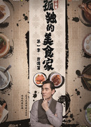 Одинокий гурман