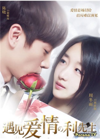 дорама Любовь всей моей жизни - господин Ли (Love &amp; Life &amp; Lie: Yu jian ai qing de Li xian sheng) 28.08.15