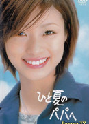 Папа на одно лето