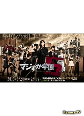 дорама Школа &quot;Маджиска&quot; 5 (Majisuka Gakuen 5: マジスカ学園5) 02.09.15