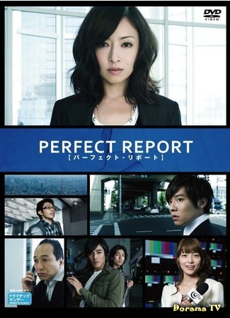 дорама Идеальный репортаж (Perfect Report: パーフェクトリポート) 03.09.15