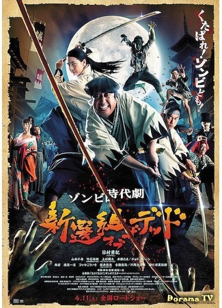 дорама Синсэнгуми против живых мертвецов (Shinsengumi of the Dead: Shinsengumi Obu Za Deddo) 03.09.15