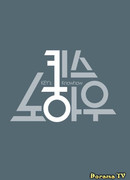 Ноу-хау от Ки