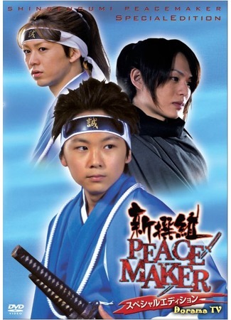 дорама Синсэнгуми: Миротворец (Shinsengumi: Peace Maker: 新撰組PEACE MAKER) 06.09.15