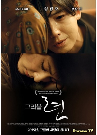 дорама Любить (Amor: 그리울 련) 06.09.15