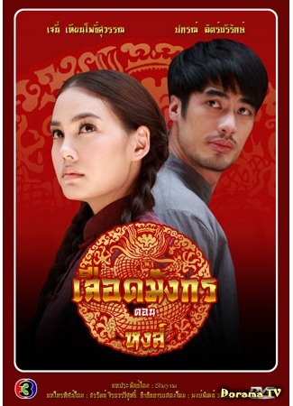 дорама Кровь дракона: Лебедь (Dragon Blood Series: Swan: Mafia Luerd Mungkorn: Hong) 07.09.15