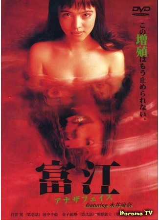 дорама Томие: Другое лицо (Tomie: Another face: 富江 アナザフェイス) 08.09.15