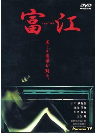 дорама Томие: Рецидив (Tomie: Replay: 富江 Replay) 08.09.15