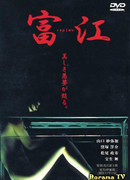 Томие: Рецидив