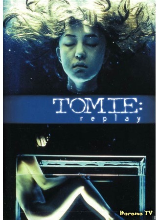 дорама Томие: Рецидив (Tomie: Replay: 富江 Replay) 08.09.15