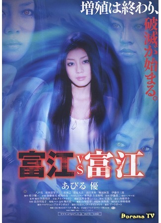 дорама Томие против Томие (Tomie vs Tomie: 富江 vs 富江) 08.09.15