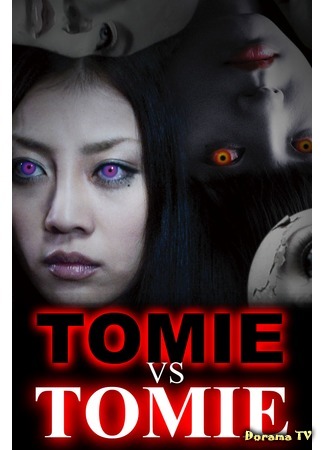 дорама Томие против Томие (Tomie vs Tomie: 富江 vs 富江) 08.09.15