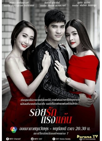 дорама Люблю тебя и ненавижу (2015) (A Passionate Love: Roi Ruk Raeng Kaen) 10.09.15