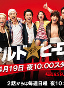 Дикие герои