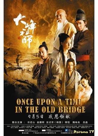 дорама Однажды на старом мосту (Once Upon a Time In The Old Bridge: 大峰祖师) 14.09.15