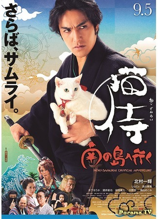 дорама Кошка и самурай 2: Тропические приключения (Samurai Cat The Movie 2: A Tropical Adventure: Neko Zamurai Minami no Shima e iku) 14.09.15