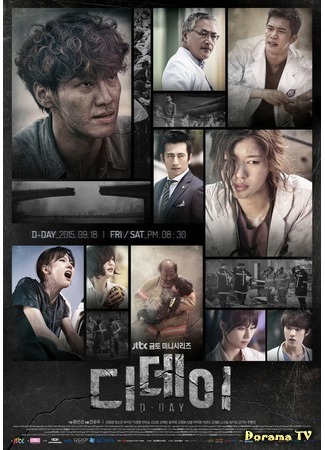 дорама День D (D-Day: 디데이) 15.09.15