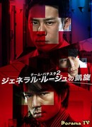 Команда Батиста 2. Триумфальное возвращение Алого Генерала