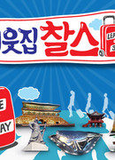 Мой сосед Чарли