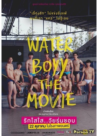 дорама Пловцы (Water Boyy: รักใสใสวัยรุ่นชอบ) 23.09.15