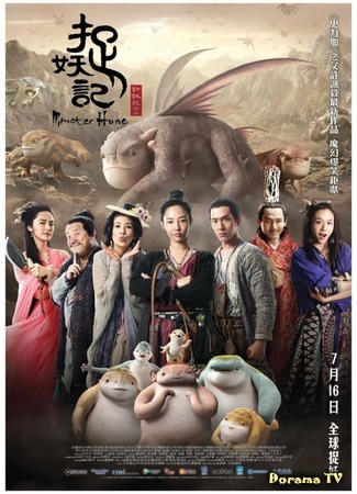 дорама Охота на монстра (Monster Hunt: Zhuo yao ji) 23.09.15