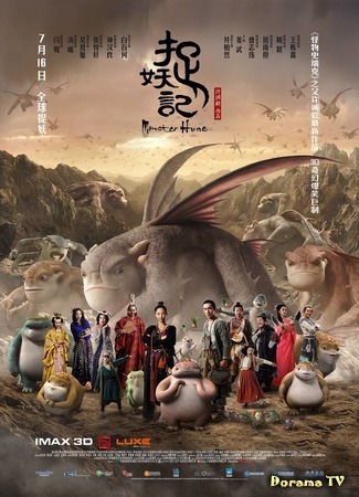 дорама Охота на монстра (Monster Hunt: Zhuo yao ji) 23.09.15