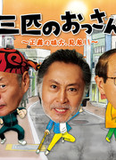 Трое старикашек вне закона