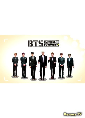 дорама BTS на YinYueTai - три дня в Китае (BTS - Yinyuetai China Job Documentary) 23.09.15