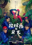 Прославленная экспедиция