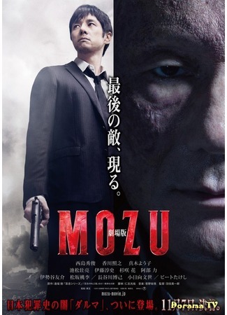 дорама Хищник (Mozu: Gekijoban Mozu) 25.09.15