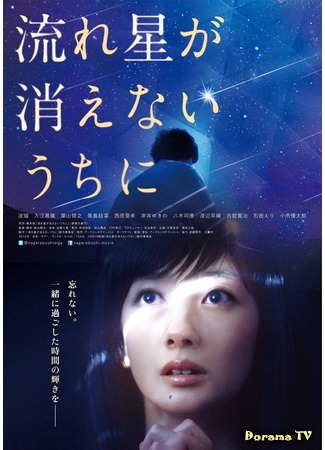 дорама Пока не погасла падающая звезда (Before a Falling Star Fades Away: Nagareboshi ga Kienai Uchi ni) 27.09.15