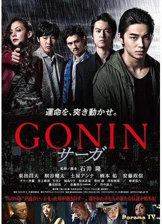 дорама Гонин сага (Gonin Saga: GONIN サーガ) 28.09.15