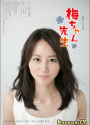 Уме-чан-сэнсэй