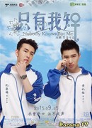 Похоже, это любовь 2: Никто не знает, кроме меня