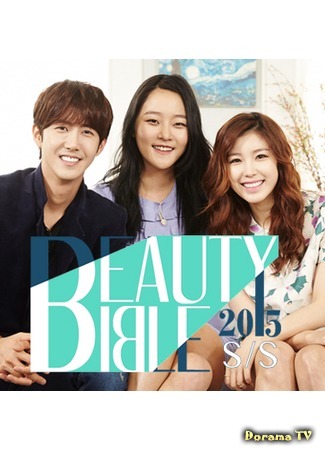 дорама Библия красоты 2015 S/S (Beauty Bible 2015 S/S: 뷰티 바이블 2015 S/S) 30.09.15