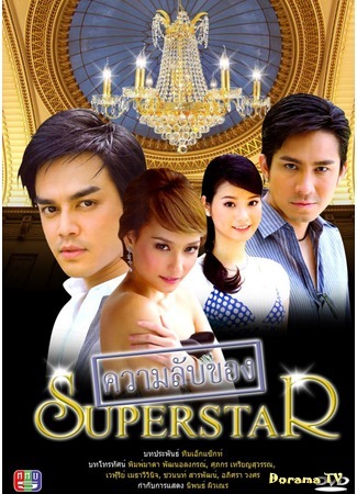 дорама Секреты суперзвезды (Secrets of the Superstar: Kwarm Lub Kaung Superstar) 02.10.15