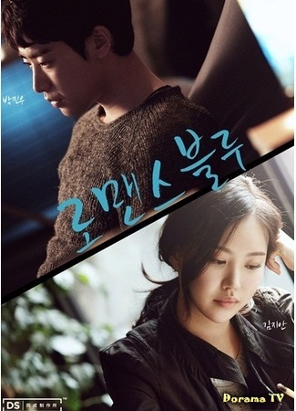 дорама Печальная романтика (Romance Blue: 로맨스 블루) 04.10.15