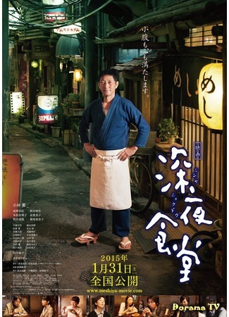 дорама Полуночный ресторан (2015) (Midnight Diner: Shinya Shokudo) 05.10.15