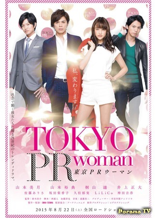 дорама Токийский пиар по-женски (Tokyo PR Woman: 東京PRウーマン) 06.10.15