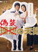 Фальшивые супруги