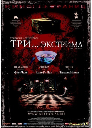 дорама Три экстрима (Three... Extremes: Saam gaang yi) 07.10.15