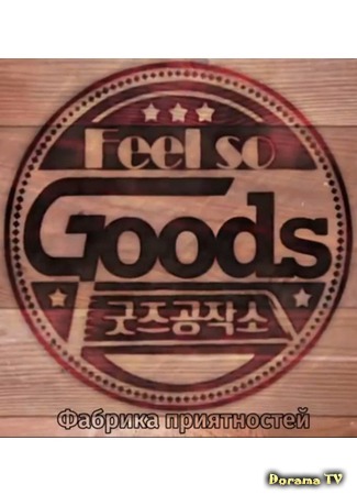 дорама Фабрика приятностей с Wonder Girls (Wonder Girls &quot;Feel So Goods&quot;: 필소굿즈 원더걸스) 08.10.15