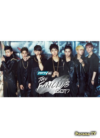 дорама Фанклуб GOT7 (The Fanclub GOT7) 08.10.15