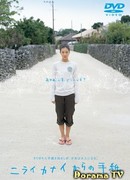 Письма из Нираи Канаи