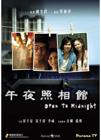 дорама Открыто до полуночи (Open To Midnight: Wu Yw Zhao Xiang Guan) 14.10.15