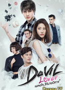 Мой любимый - дьявол