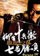 Семь битв Ягю Дзюбея. Восстание в Шимабара