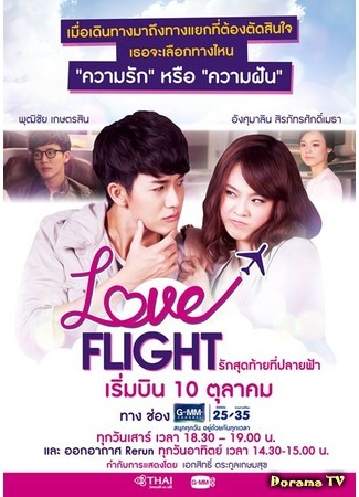 дорама Полёт любви (Love Flight: Ruk Sut Tai Tee Bpaai Fah) 20.10.15