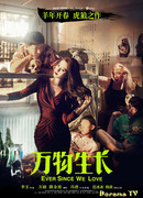 С тех пор, как мы любим